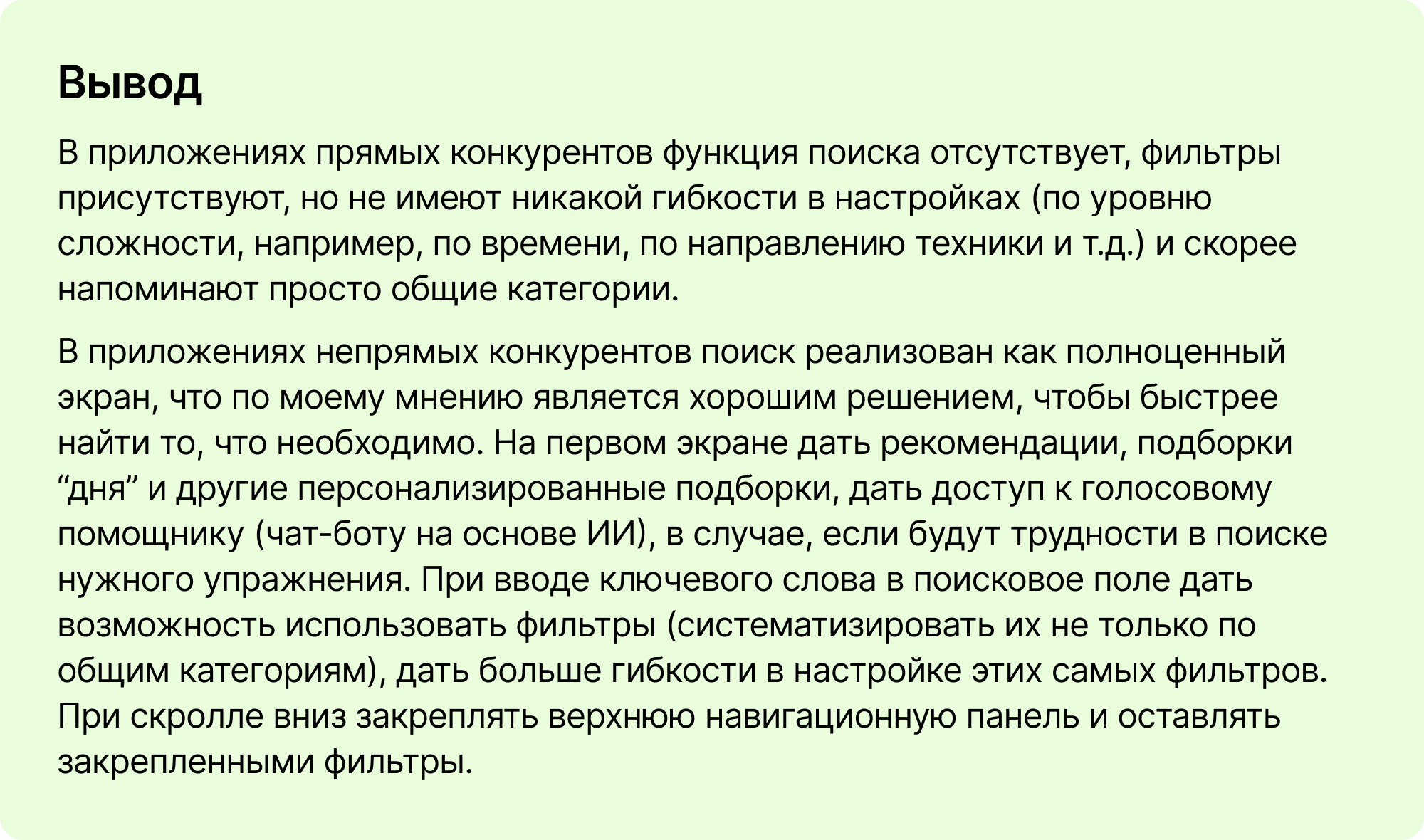 Вывод по&nbsp;анализу конкурентов