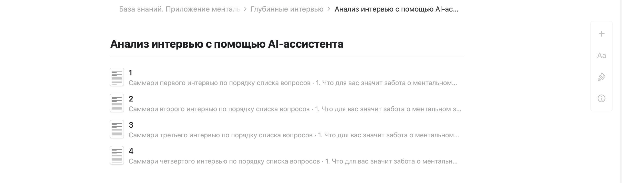 Анализ четырёх глубинных интервью